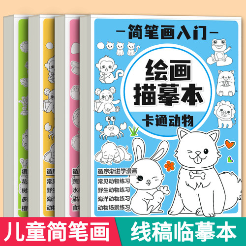 儿童简笔画临摹本【描线+涂色】