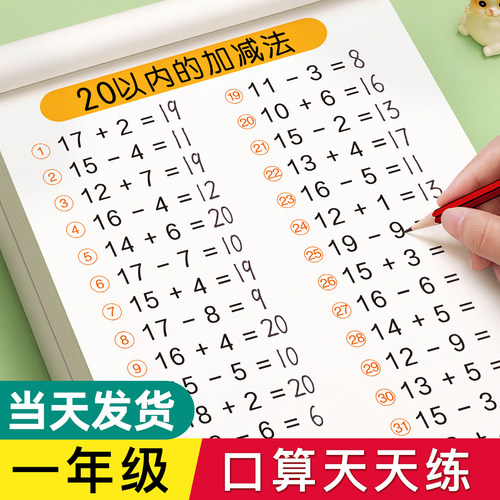 20以内加减法幼小衔接口算天天练