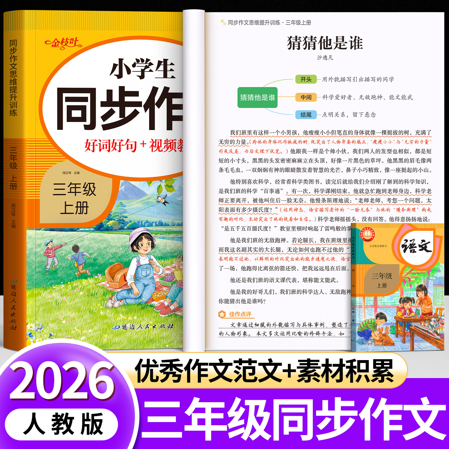 三年级上册同步作文人教版每日一练2026新版3老师推荐小学生作文书素材积累习作思维导图提纲训练语文优秀范文阅读写作指导