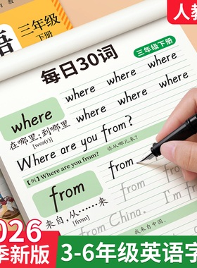2026新版三年级衡水体英语字帖上册下册四五六年级人教版同步练字帖小学生每日一练26个英文字母单词默写本钢笔硬笔二升三专用描红
