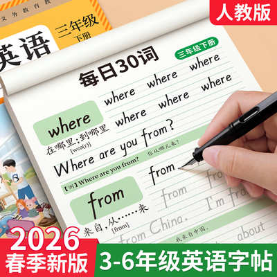 2026新版3-6年级衡水体英语字帖
