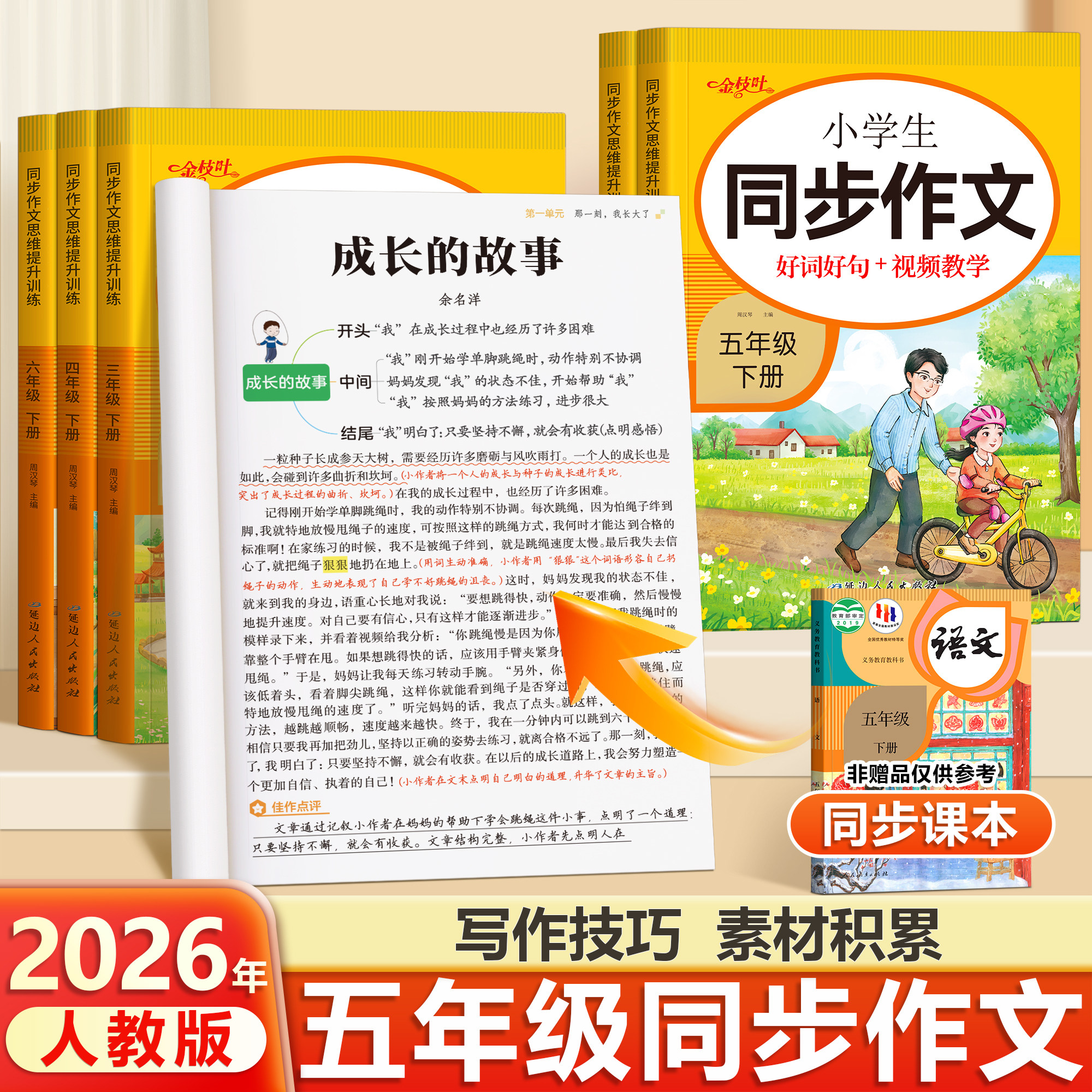 【2026新版】五年级上下册同步作文部编人教版5上小学生作文大全小学五年级上册作文书作文范文精选作文素材同步作文思维导图作文