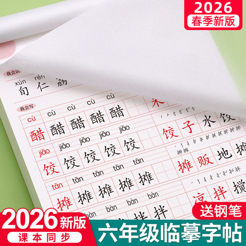 【2025新版】六年级上册同步字帖