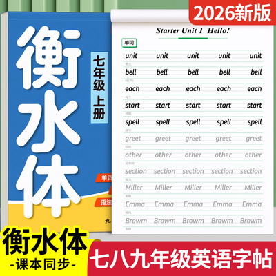 【2026新版】初中英语衡水体字帖