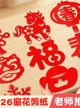 2026年窗花剪纸马年儿童手工diy新款春节趣味红色折纸小学生专用纸半成品中国风过年新年卡纸幼儿园马年彩纸