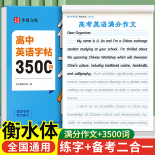 2026新版衡水体英语字帖高考英语满分作文高中生必备3500词高一二三年级同步练字帖单词短语作文素材词汇练习高中英文硬笔临摹字帖