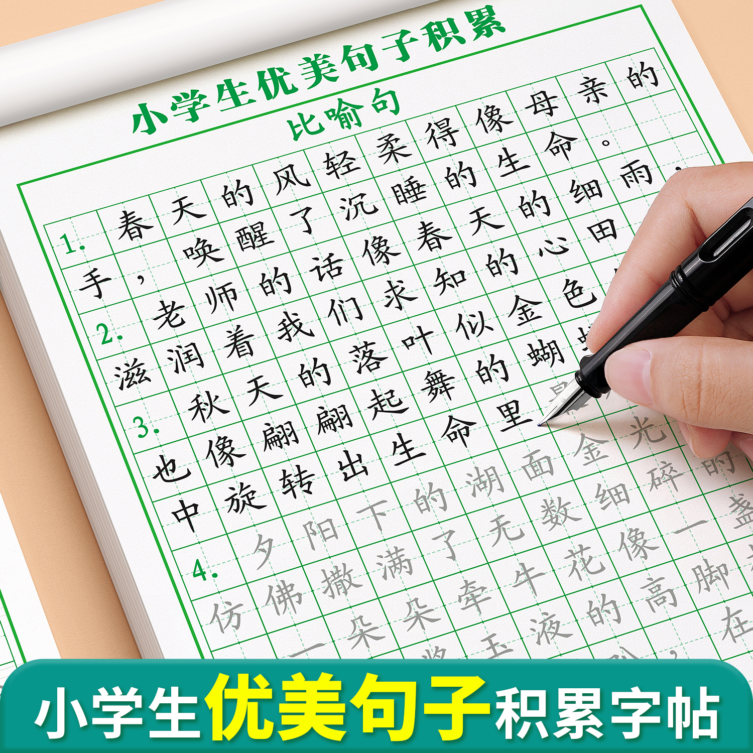 优美句子积累与仿写练字帖