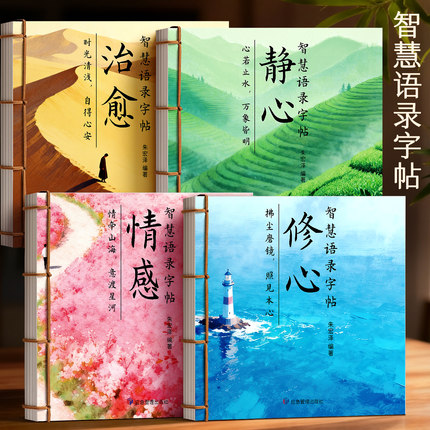 智慧语录女士静心练字帖修心修身养性成人行楷字帖女生字体漂亮大气抄写本楷书手抄解压励志人生摘抄硬笔书法