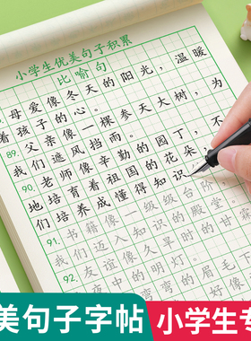 优美句子积累字帖大全小学生专用练字帖每日一练好词好句好段正楷写字三年级四五六语文钢笔楷书练习硬笔书法练字本上册练字贴教材