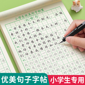 优美句子积累字帖练字小学生专用