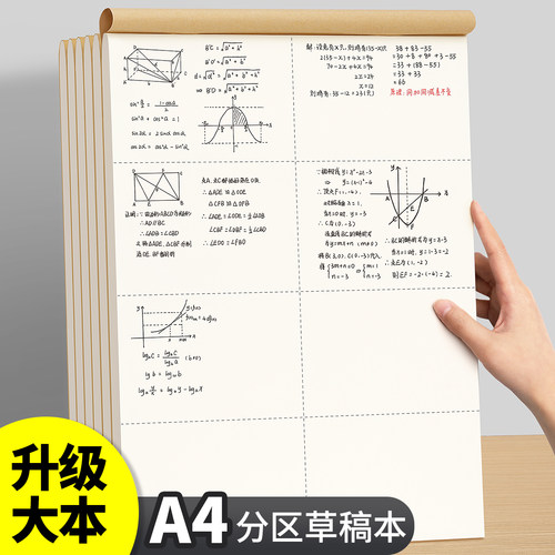 【初高中专用】A4分区草稿本加厚