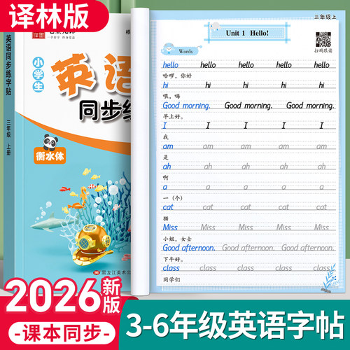 三年级译林版衡水体同步英语字帖