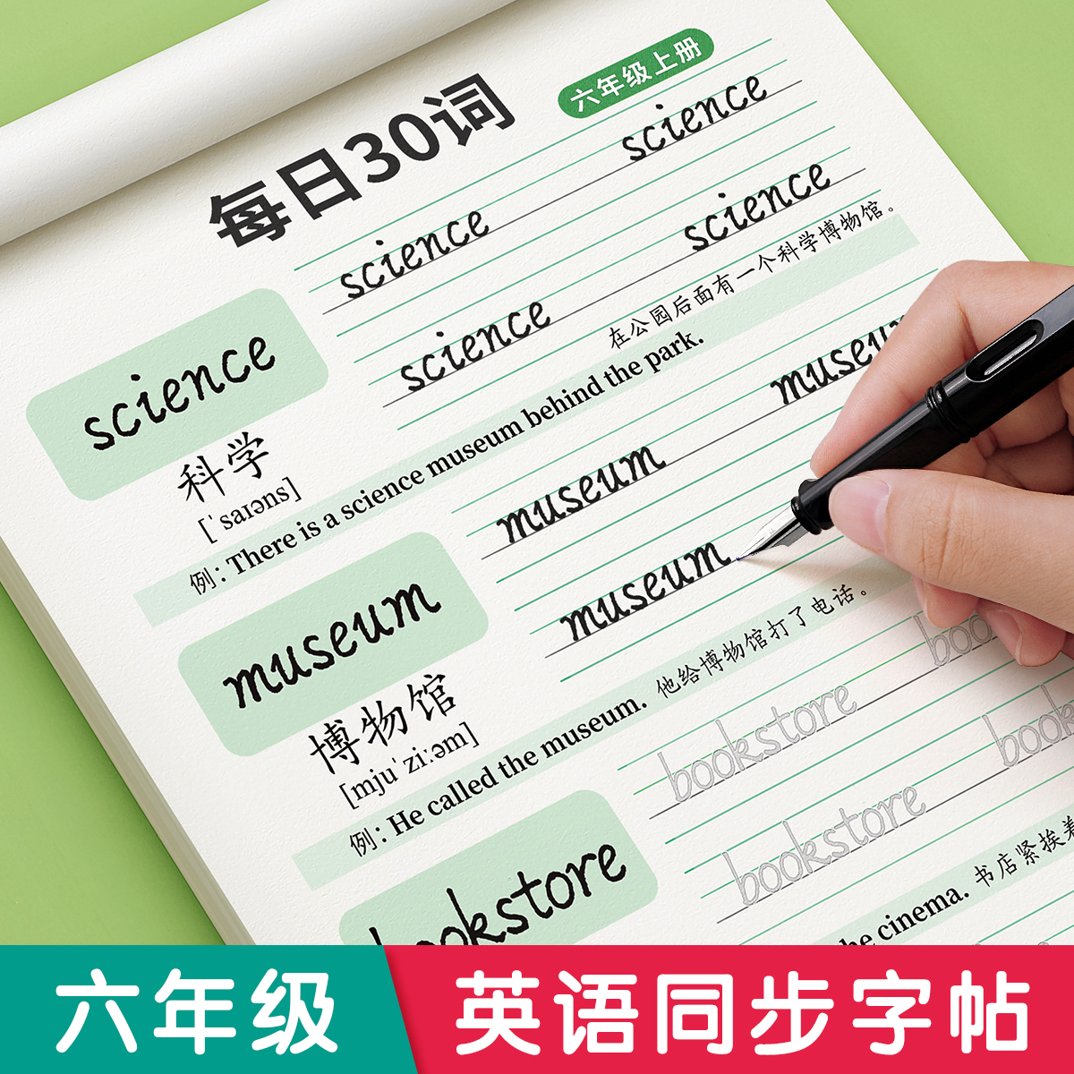六年级英语上册同步人教版字帖