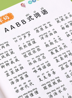 词语积累大全训练重叠词aabb abab小学生成语专项同步基础练字帖一年级二三语文量词本带拼音四字词语上册字帖楷书小学儿童练习本