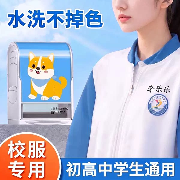 校服专用名字印章防水不掉色图片
