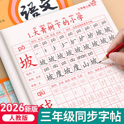 2026新版三年级上下册同步练字帖