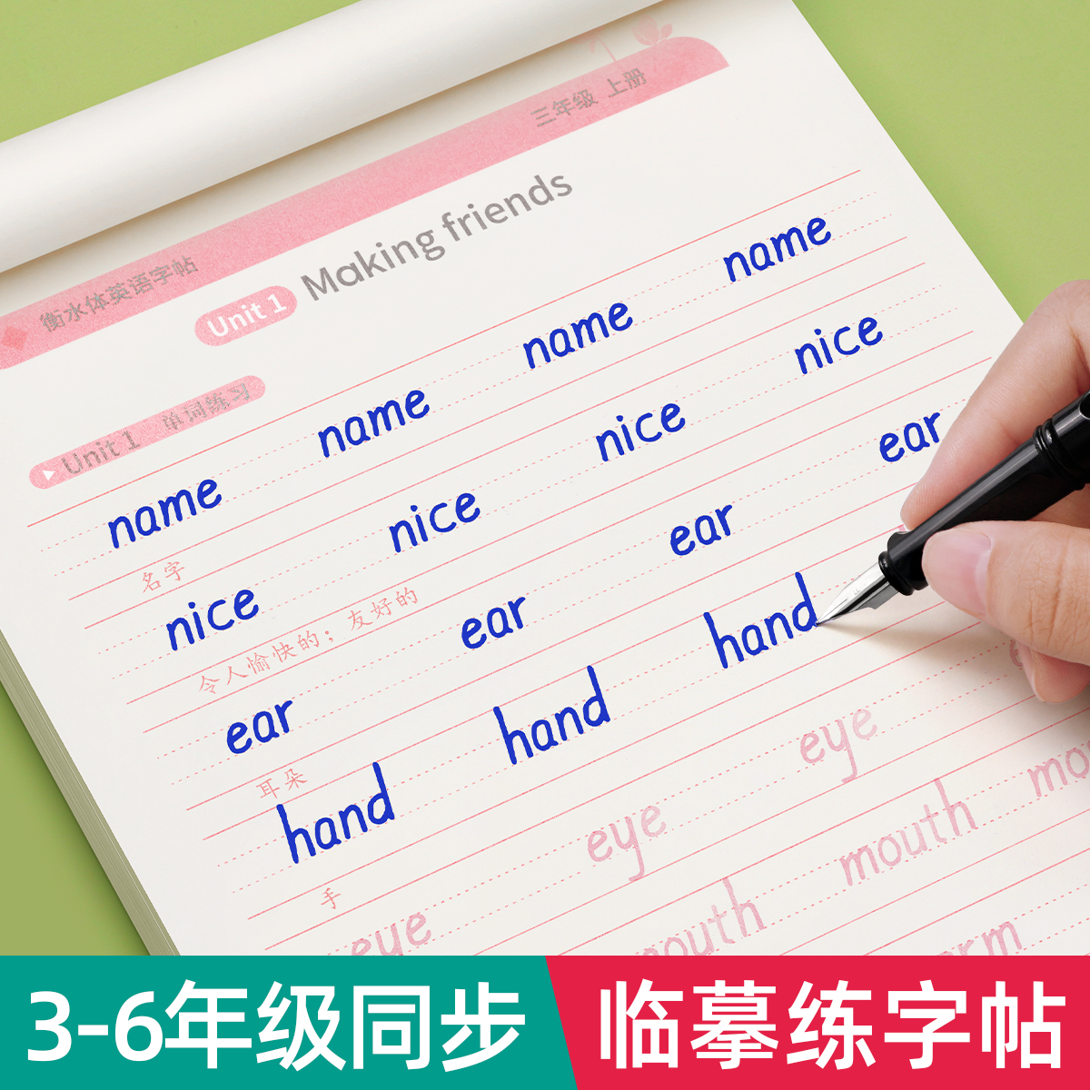 3-6年级衡水体英语练字帖人教版