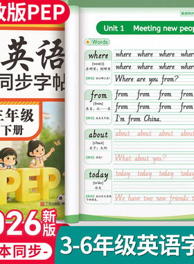 三年级英语字帖人教版PEP上册下册四五六年级英语同步练字帖教材小学生专用国标体26个英文字母英语本每日一练单词句子意大利斜体