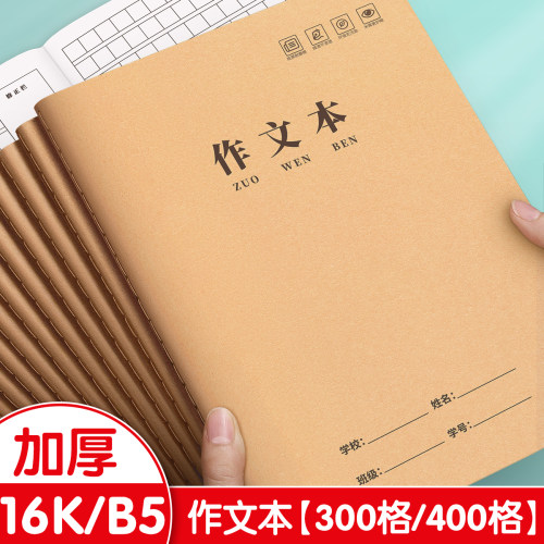 作文本16k小学生专用300格400