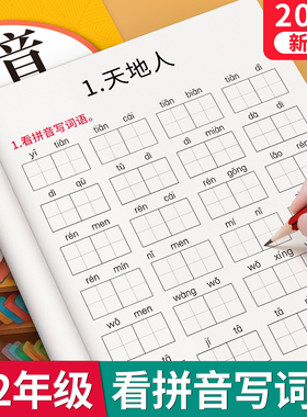一年级看拼音写词语字帖上册下册练字帖语文小学生专用人教版默写天天练生字同步组词拼读专项训练默写纸练习册描红二年级每日一练