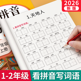 一年级看拼音写词语字帖上册下册练字帖语文小学生专用人教版 默写天天练生字同步组词拼读专项训练默写纸练习册描红二年级每日一练