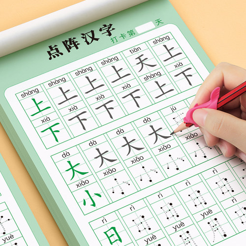 【幼小衔接点阵汉字】学前练字帖