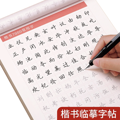 临摹练字帖成人楷书正楷硬笔书法