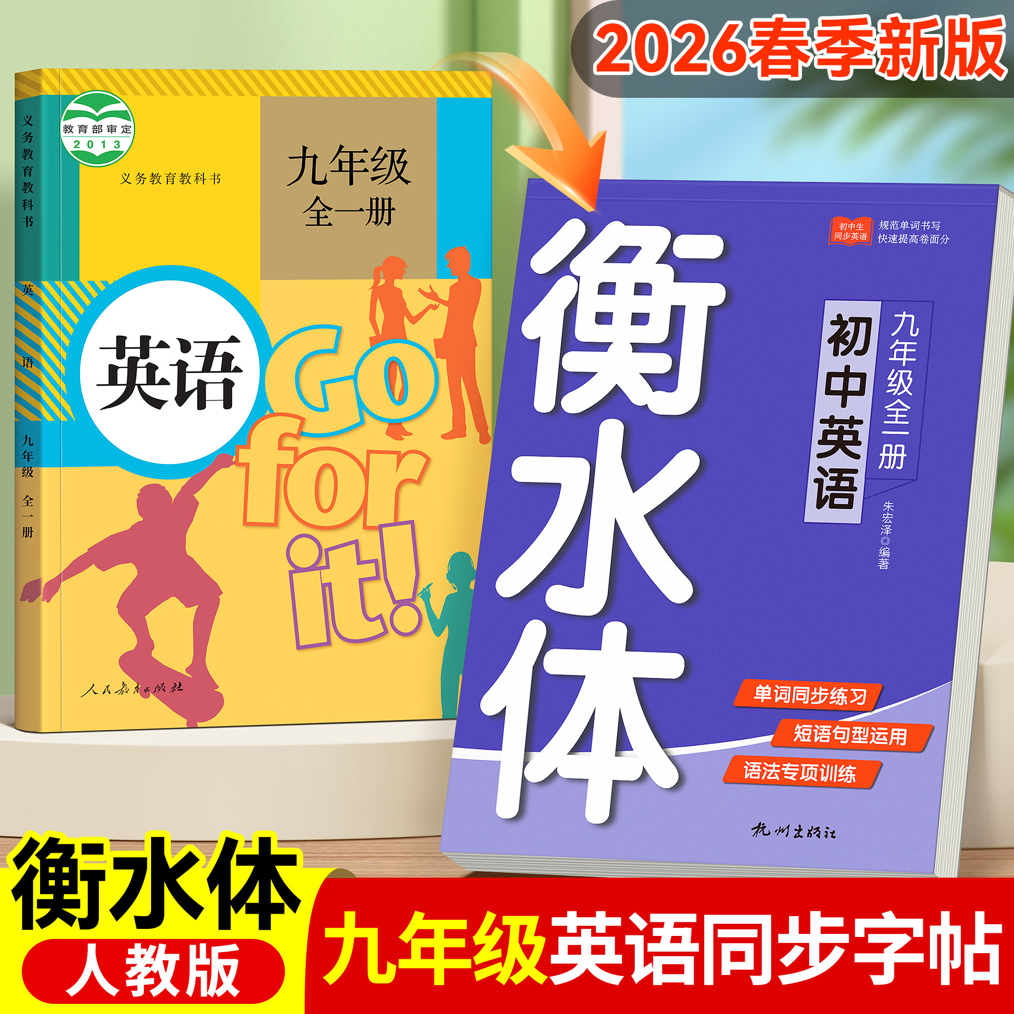 2026年新版九年级下册英语衡水体字帖人教版初中生专用七八年级上册练字帖课本同步初一78英文字母英语本每日一练临摹中考单词词汇,书籍/杂志/报纸,中学教辅,淘宝优惠券,粉丝福利购,淘宝优惠卷