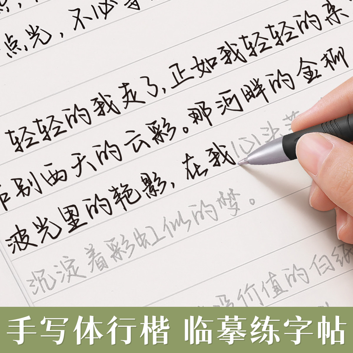 行楷字帖成人练字女生字体漂亮女士静心临摹练字帖反复使用成年速成硬笔书法练字本手写体初高中生专用行书钢笔写字连笔字练习字贴