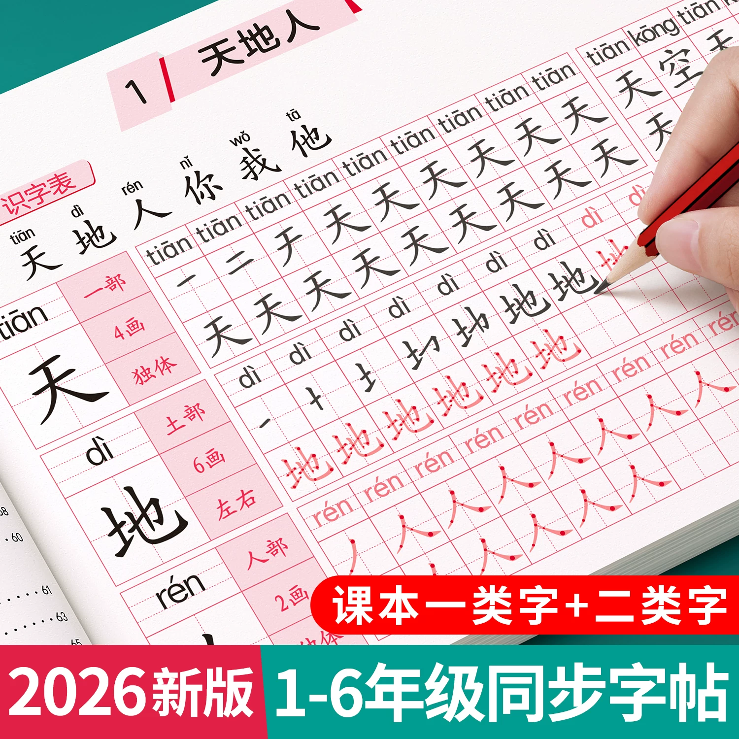2026新版一年级生字练字帖二三年级上下册同步练字字帖小学生专用语文人教版每日一练写字本带笔画笔顺一二类字三步写好规范字