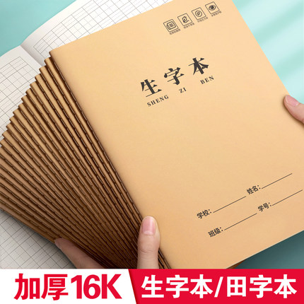 牛皮纸笔记本本子加厚小学生专用生字本田字格方格本16k一二年级语文拼音大本子数学英语作文练习薄统一标准