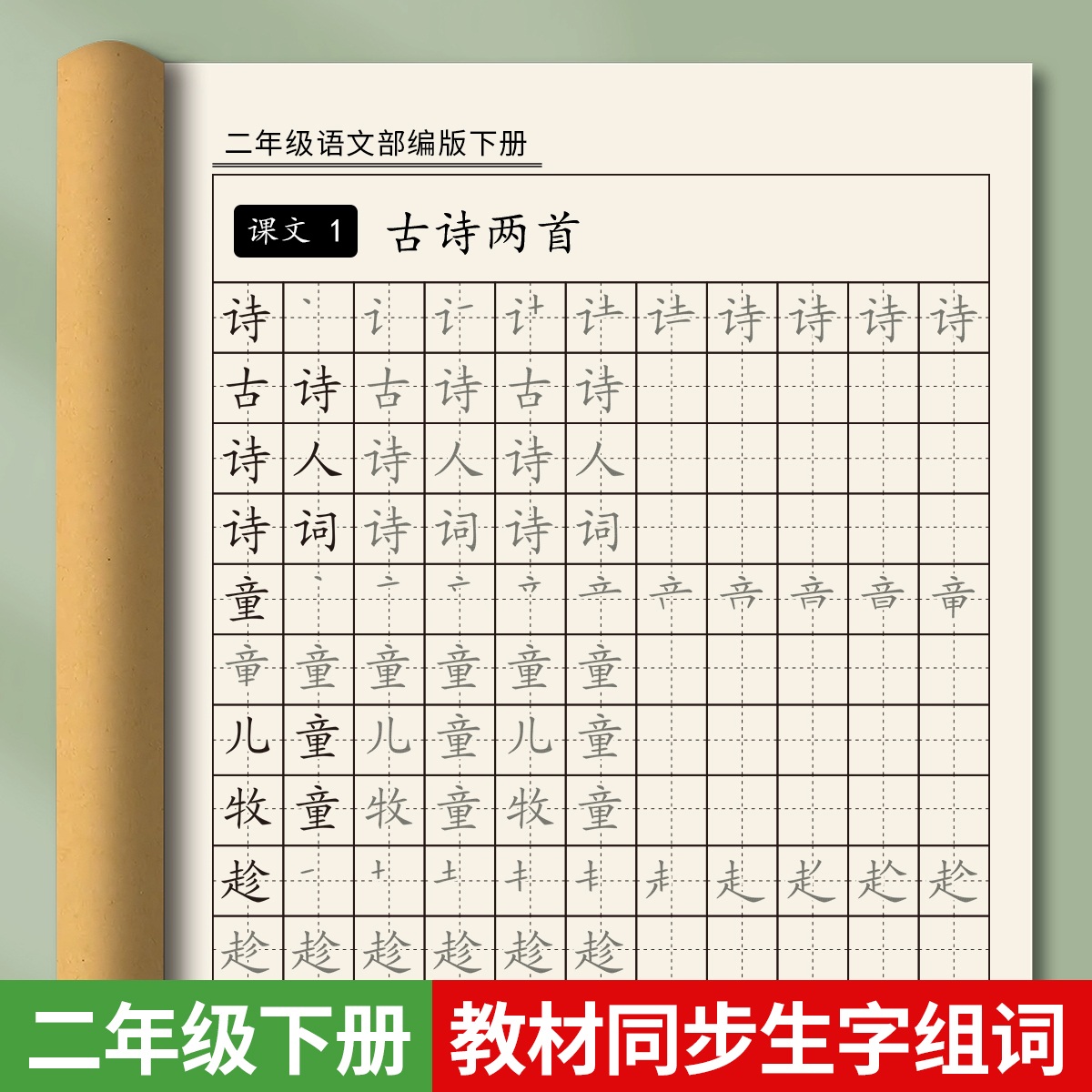 二年级下册生字组词同步字帖