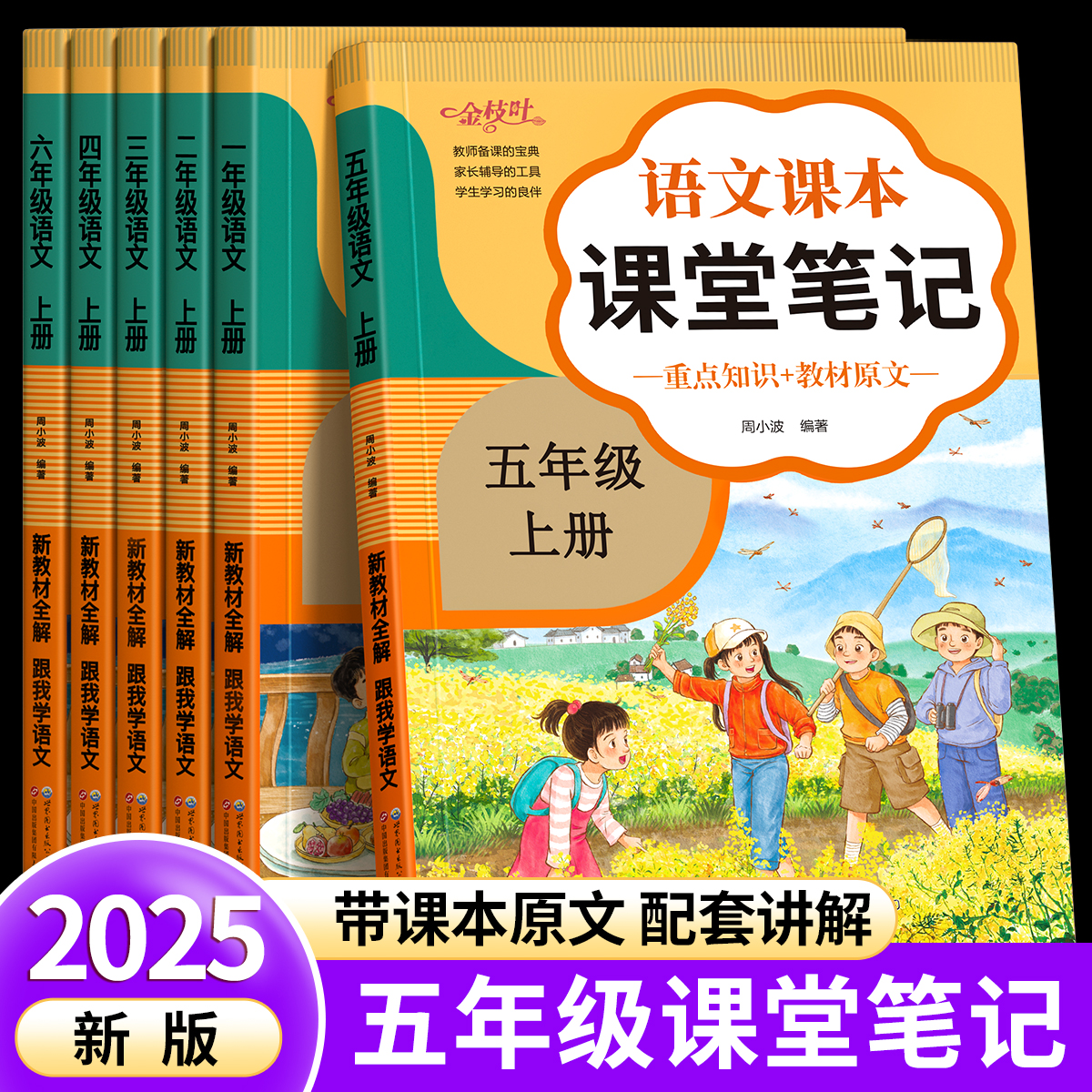 小学语文课堂笔记五年级上册下册教材全解2024新版课堂笔记人教版小学生同步练习册全套六年级新教材随堂笔记教材解读正版教辅资料