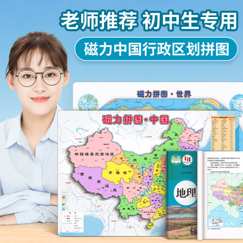 【老师推荐】初中生地图磁力拼图