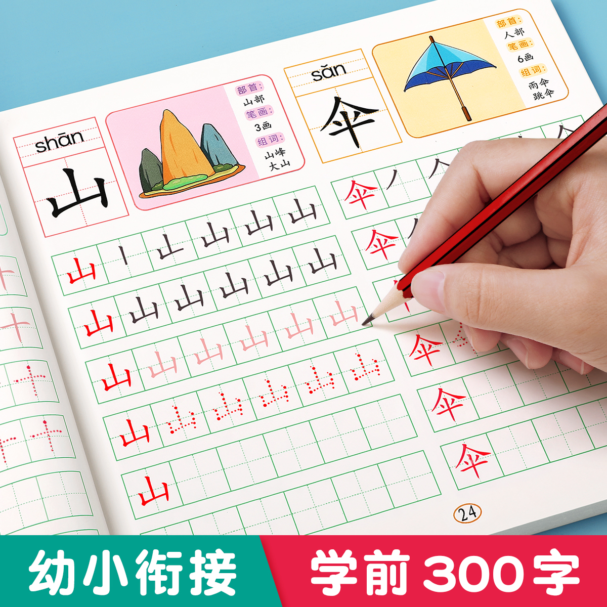 幼小衔接学前300字汉字描红本