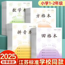 田字格本子小学生专用一年级方格本拼音练字本江苏统一凤凰作业本写字本数学生字田格本二年级日格本传媒练习