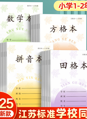 田字格本子小学生专用一年级方格本拼音练字本江苏统一凤凰作业本写字本数学生字田格本二年级日格本传媒练习