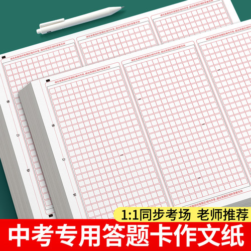 中考作文纸初中生专用答题卡纸
