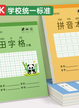 32k作业本子田字格本幼儿园拼音本小学生专用一年级写字本大方格本语文练习本二年级统一练字本数学本算草本