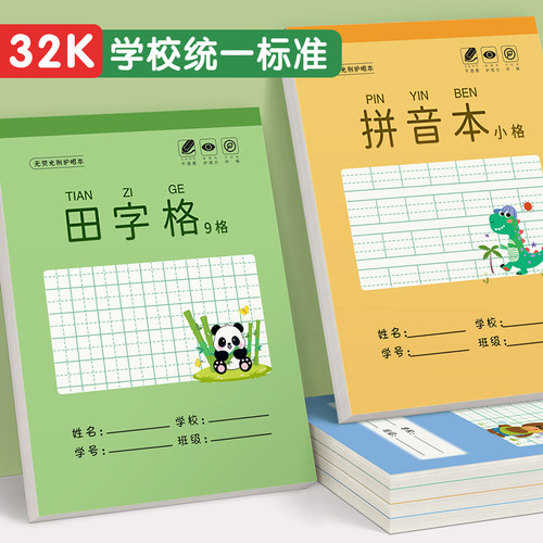 32k作业本田字格本幼儿园拼音本