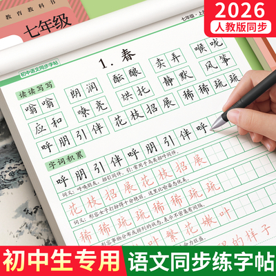 七年级上册语文同步字帖初中生