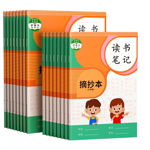 读书笔记本好词好句好段摘抄本小学生阅读记录专用本一二年级a5b5卡三四五六年级语文积累本加厚日积月累本子