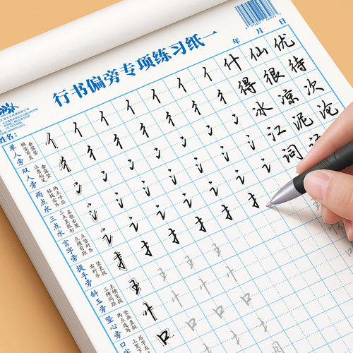 行书字帖笔画偏旁行楷练字帖