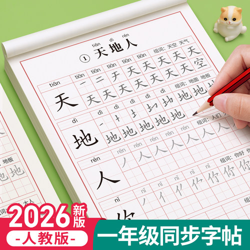 2026新版一年级语文生字组词字帖