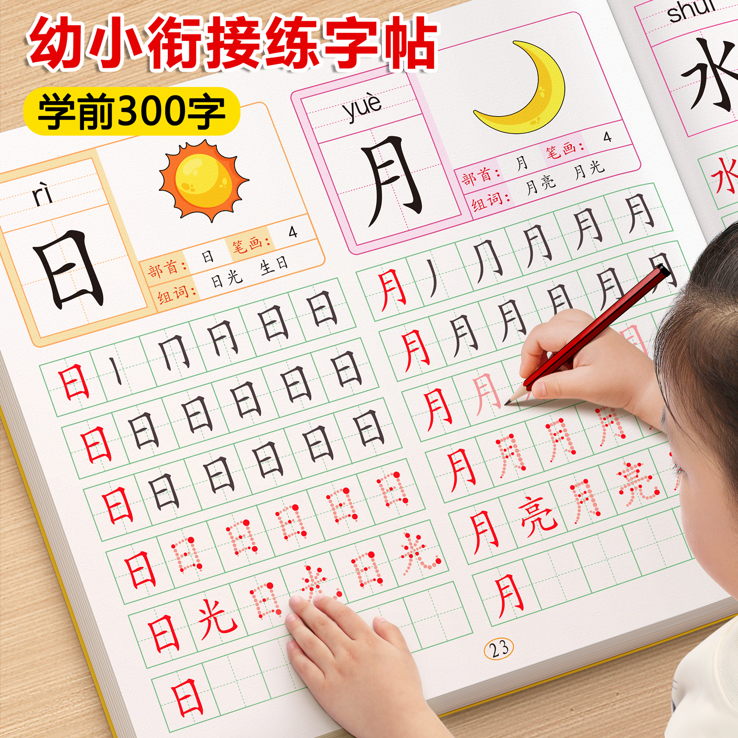 【幼小衔接练字帖】汉字描红全套