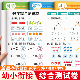 幼小衔接测试卷学前班综合试卷数学全套教材一日一练大班升一年级拼音幼升小练习册幼儿园思维训练每日一练识字语文练习题入学准备