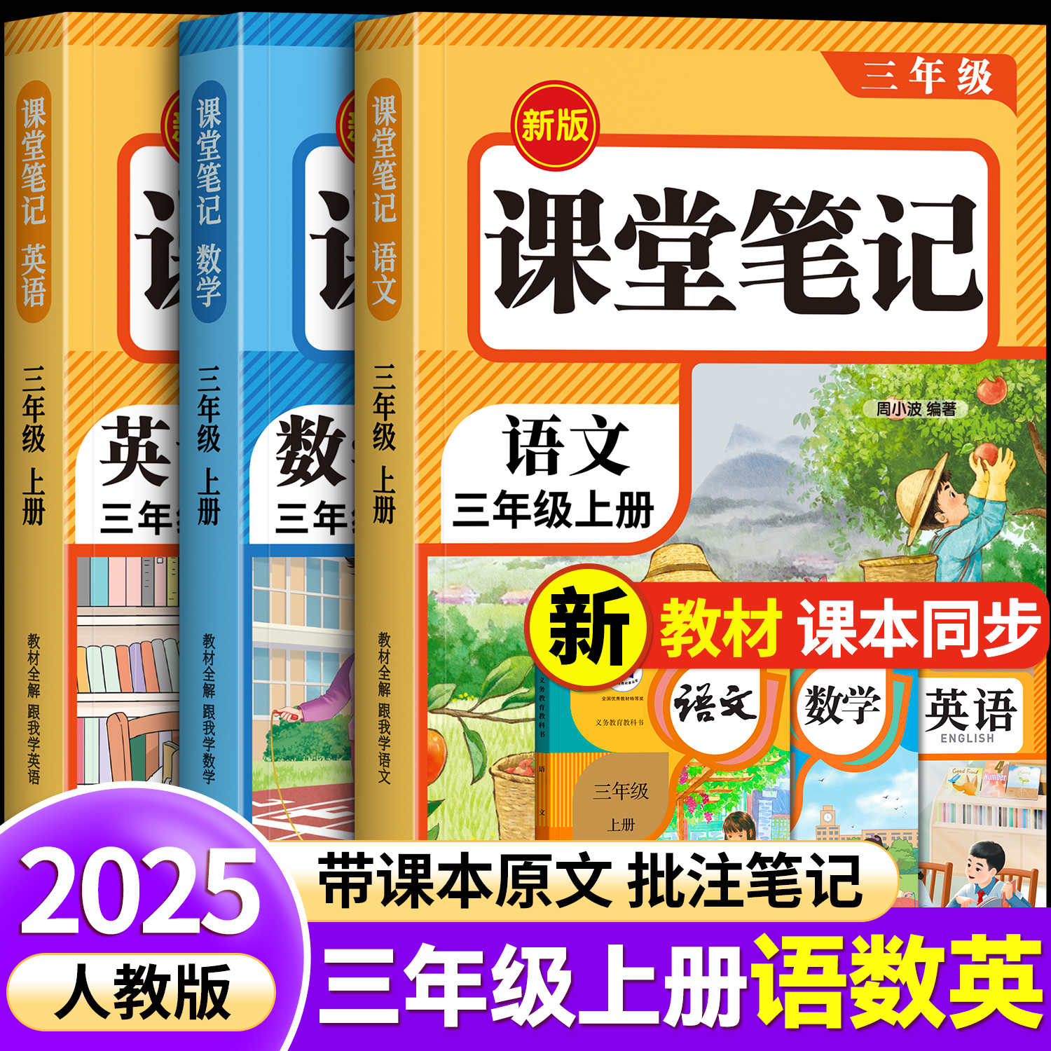 2025新版三年级课堂笔记人教版语文数学英语上册下册课本同步全套小学生随堂笔记教材全解正版四五六年级小学同步学霸笔记练习册