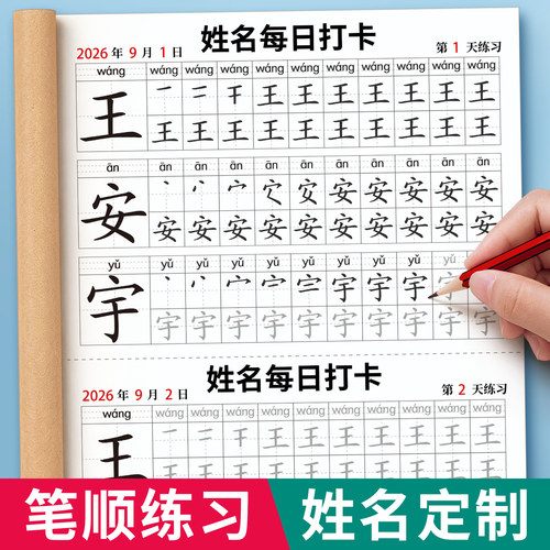 【每日打卡姓名定制练字帖】