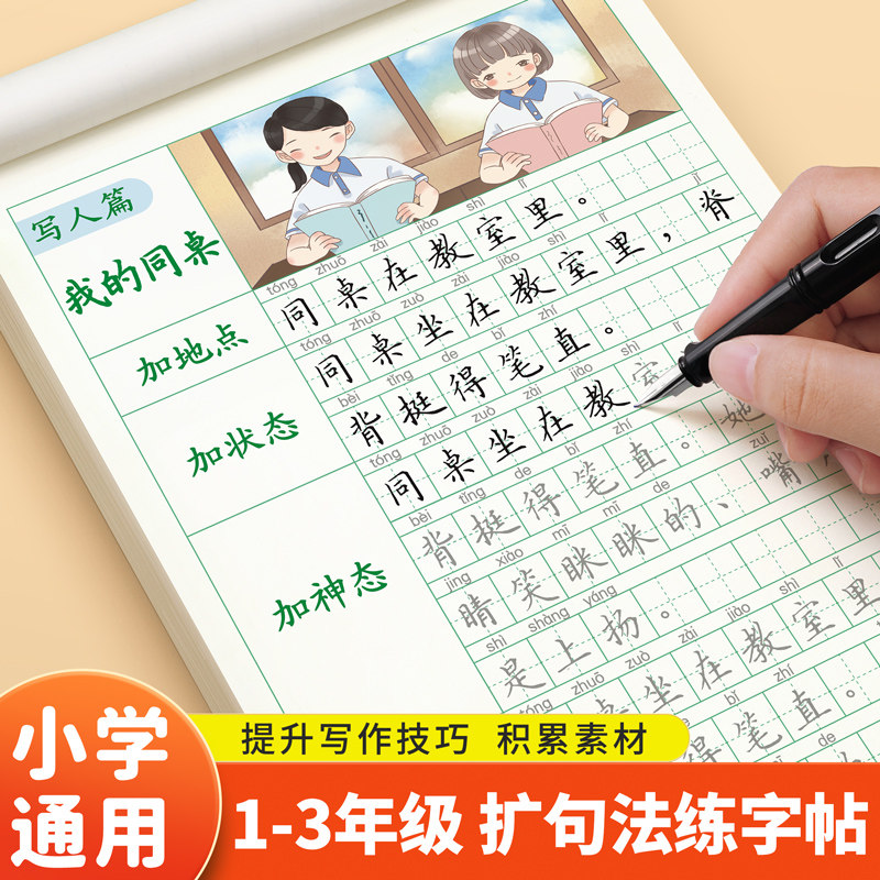 扩句法写作文练字帖小学生专用一二三年级上册下册看图写话专项训练同步作文优美句子积累语文字帖每日一练好词好句硬笔书法练字本,书籍/杂志/报纸,练字本/练字板,淘宝优惠券,粉丝福利购,淘宝优惠卷