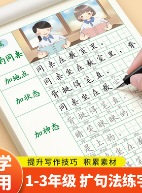 扩句法写作文练字帖小学生专用一二三年级上册下册看图写话专项训练同步作文优美句子积累语文字帖每日一练好词好句硬笔书法练字本